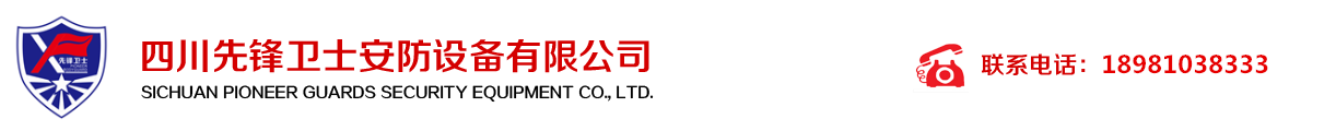 四川先鋒衛士安防設備有限公司